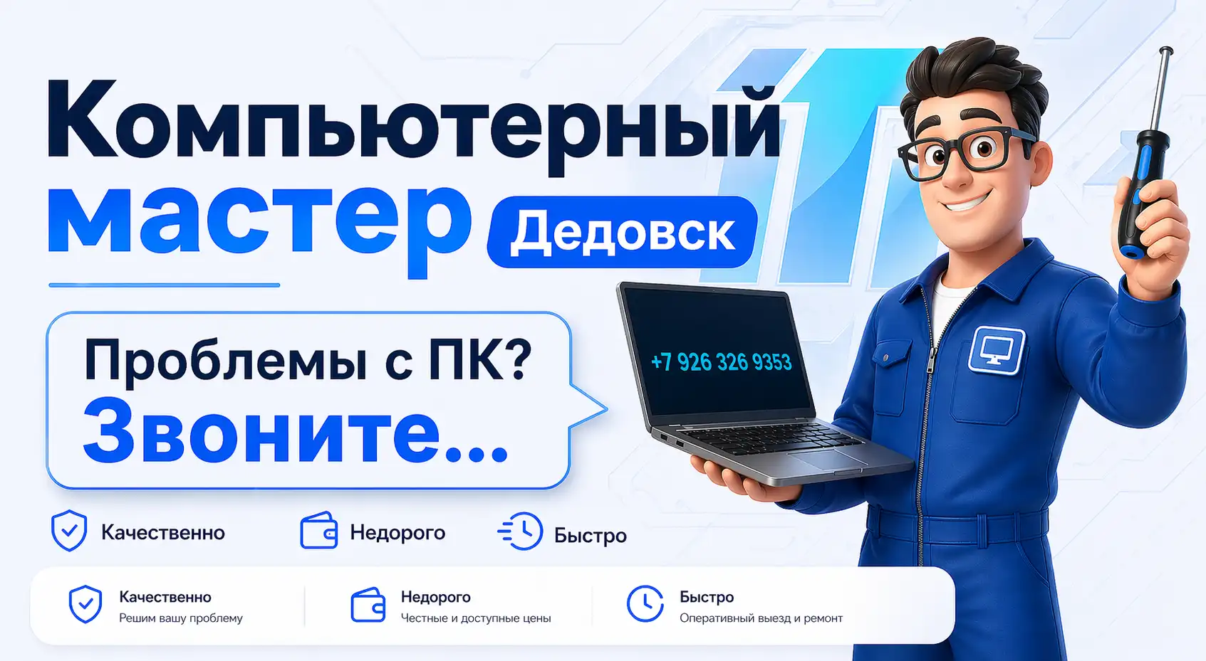 Компьютерный мастер в Дедовске с выездом